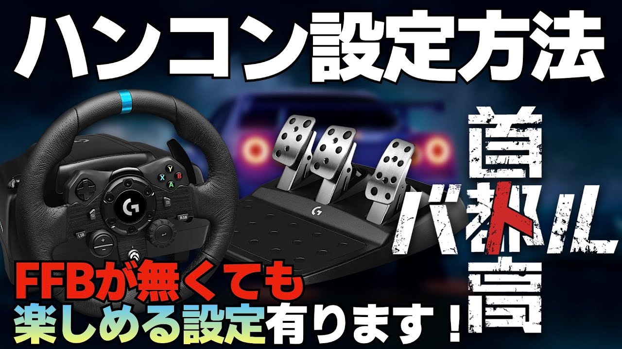 新作】『首都高バトル』のハンコン設定方法 - YouTube