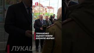 Thumbnail for Лукашенко оценил новую военную форму! #shorts #лукашенко #новости #беларусь #политика #армия