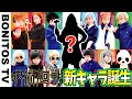 【呪術廻戦】呪術界最強のキャラクター誕生！！まさかの新メンバー?! Cosplay Jujutsu Kaisen ♥ -Bonitos TV- ♥