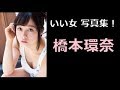 【橋本環奈 写真集!】はしもとかんな 橋本環奈さん!!
