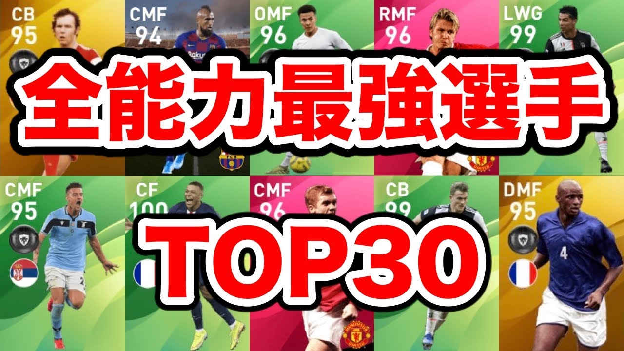 全能力値の合計って誰が一番高い 全能力値最強選手top30 ウイイレアプリ Youtube