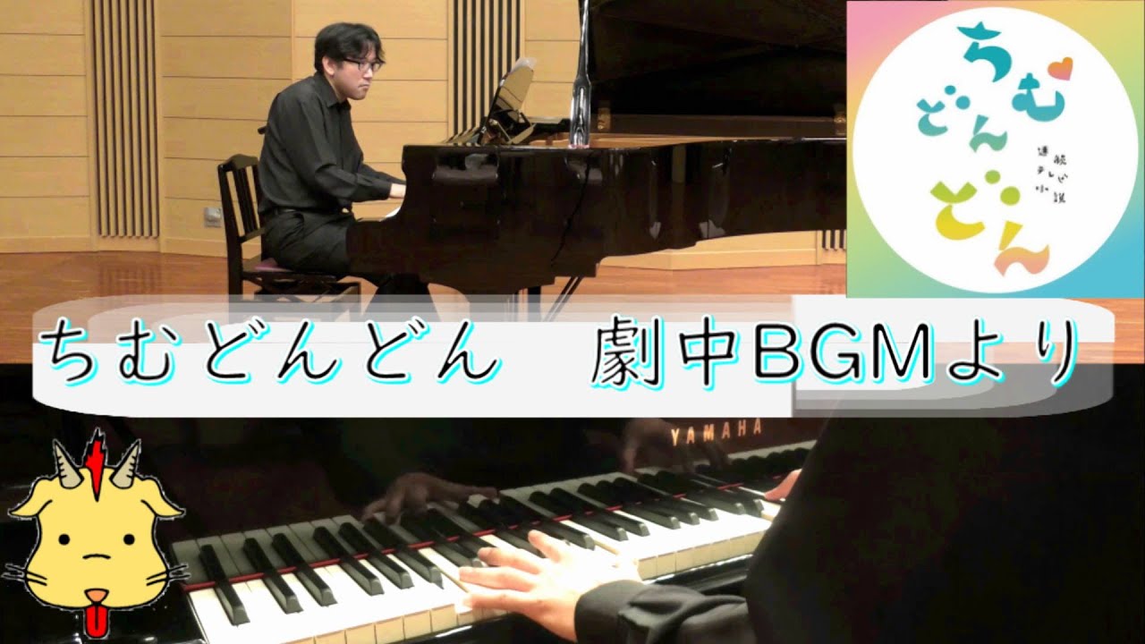 【Piano】ちむどんどん劇中BGMVol.2(Chor.Draft)