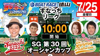 ボートレース徳山の配信のサムネイル画像
