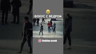 Фокус С Ведром #Shorts