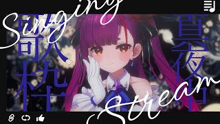 《 ゆっくり真夜中歌枠 / MIDNIGHT KARAOKE 》ねむねむ、わぁ🙌《 焔魔るり/ライブユニオン 》
