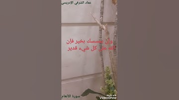 سورة الأنعام / وإن يمسسك الله بضر فلا كاشف له إلا هو / تلاوة تريح القلب للقارئ عماد الشرفي الإدريسي