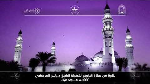 الليلة الثامنة تراويح 1442 من سورة المائدة لفضيلة الشيخ د /  ياسر المرعشي - حفظه الله