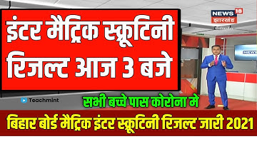 रिजल्ट 3 बजे| Inter Scrutiny Ka Result Kab Aayega 2021|10th Scrutiny Ka Result Kab Aayega|Teachmaint