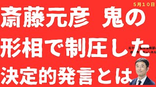 【鬼！】斎藤元彦「鬼の形相」！会見で県職員証言「黙らせる」圧力と理不尽ループを壊せるのか！【LIVE】朝刊全部！5月10日