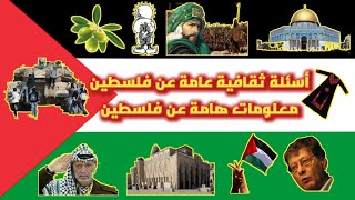 أسئلة ثقافية عامة عن فلسطين / معلومات هامة عن فلسطين