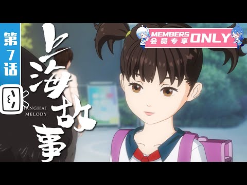 《上海故事》第7话：不再沉默的坚持