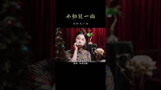 这时间太多的难免亏欠，你是我穿过思念的箭 #口琴演奏 #不如见一面 #治愈系  #吹口琴的小园园 #shorts