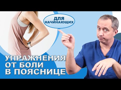 Упражнение от боли в пояснице для начинающих!