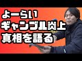 よーらいヤフーニュースになった炎上の真相を語る