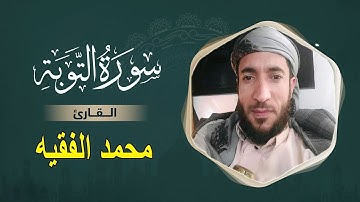 سورة التوبة كاملة ومكتوبة بدون اعلانات بصوت ملائكي لن تمل منه للقارئ محمد الفقية لمن لا يعرفه