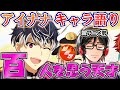 【アイナナ】誰よりも優しく、強い青年 Re:vale 百の魅力を語りまくる!【キャラ語り感想】