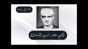 الشيخ محمد صديق المنشاوي سوره البقره الربع التاسع عشر