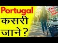 How to go portugal कसरी जाने ? जानकारी  मुलक  भिडियो