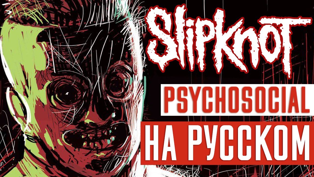 Slipknot - Psychosocial (Rus Cover | Кавер На Русском) (by Foxy Tail )