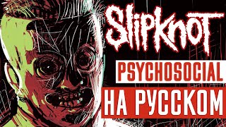 Slipknot - Psychosocial (Rus Cover | Кавер На Русском) (by Foxy Tail )