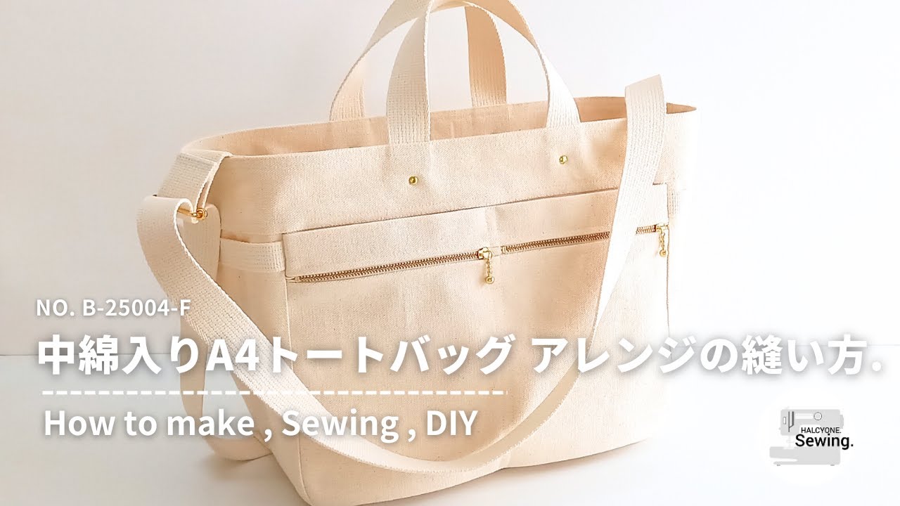＊彩羽＊　A4トートバッグ　ハンドメイド No. B-25004-F】中綿入りA4トートバッグのアレンジ方法. 縫製手順