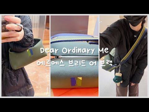 쇼핑vlog | 에르메스, 브리드어브랙, 파우치백, 판교 현대백화점, 웨이팅없이 구매했어요