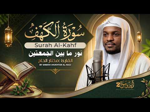 سورة الكهف القارئ مختار الحاج - أجمل تلاوة في يوم الجمعة المباركة تريح الاعصاب | Surah Al kahf