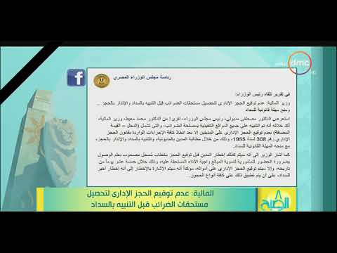 8 الصبح المالية عدم توقيع الحجز الإدارى لتحصيل مستحقات الضرائب قبل التنبيه بالسداد