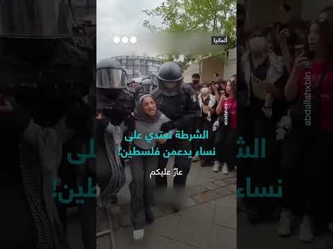 اعتداء الشرطة الألمانية على نساء مؤيدات لفلسطين