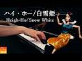 白雪姫「ハイ・ホー」ピアノ演奏|Heigh-Ho / Snow White|ディズニー名曲|CANACANA