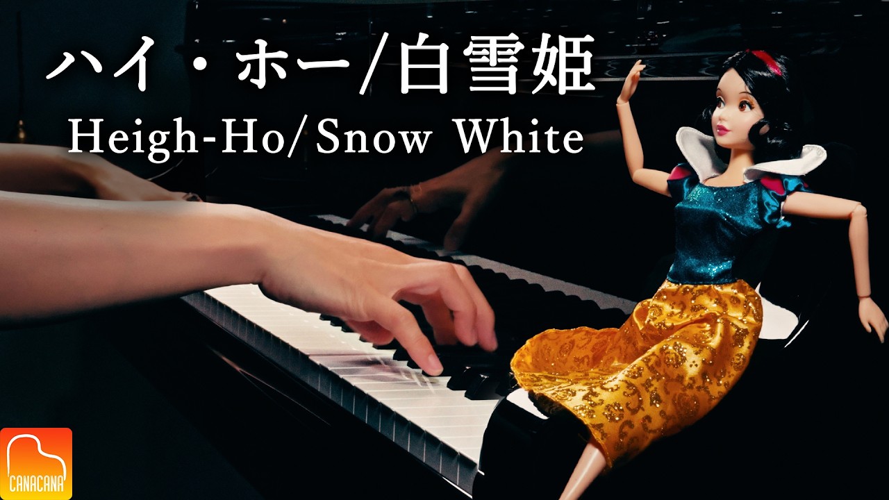 白雪姫「ハイ・ホー」ピアノ演奏｜Heigh-Ho / Snow White｜ディズニー名曲｜CANACANA
