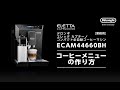 03 デロンギ業務用全自動コーヒーマシン ECAM44660BH コーヒーメニューの作り方