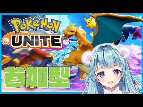 【ポケモンユナイト】参加型ソロで参戦！スタンダードバトル！弱いリザードンなんかいらない？！【【VTuber/天音カノン】