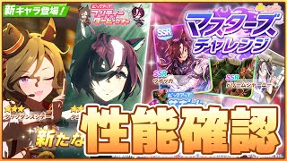 【ウマ娘】マスチャレ隠しキャラ攻略する←今年もドロワガチャ来たぁ！最速で性能確認して連続イベントとか確認する！終わり次第マスチャレ【タップダンスシチー／タニノギムレット／ウオッカ／ドリームジャーニー】
