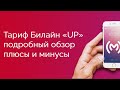 Тариф Билайн «UP» и Апперы - обзор, плюсы и минусы, ограничения