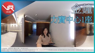 [寫字樓360 VIDEO] 金鐘核心商廈 ! 力寶中心 ! –吳小姐 65991629