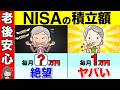 【勘違い続出】50代60代のNISA!毎月の積立は●万円が正解です!これで9割の人がこれで老後安心です!【資産運用/投資/iDeCo】