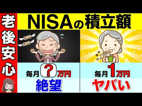 【勘違い続出】50代60代のNISA！毎月の積立は●万円が正解です！これで９割の人がこれで老後安心です！【資産運用/投資/iDeCo】