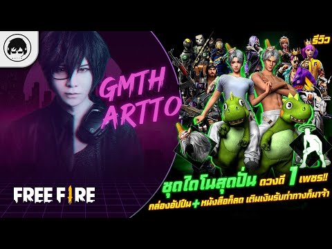 [Free Fire]EP.635 GM Artto รีวิวชุุดไดโน ดวงดี 1 เพชร!! กล่องอัปปืน+หนังสือก็ลด เติมเงินรับท่าก็มา