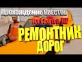 Прохождение квестов Arizona RP 8 Серия! Ремонтник дорог!