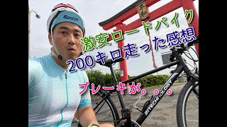 激安ロードバイク　200キロ走った感想　ブレーキが。。。