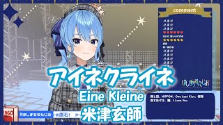 【星街すいせい】アイネクライネ (Eine Kleine) / 米津玄師【歌枠切り抜き】(2021/05/31) Hoshimachi Suisei