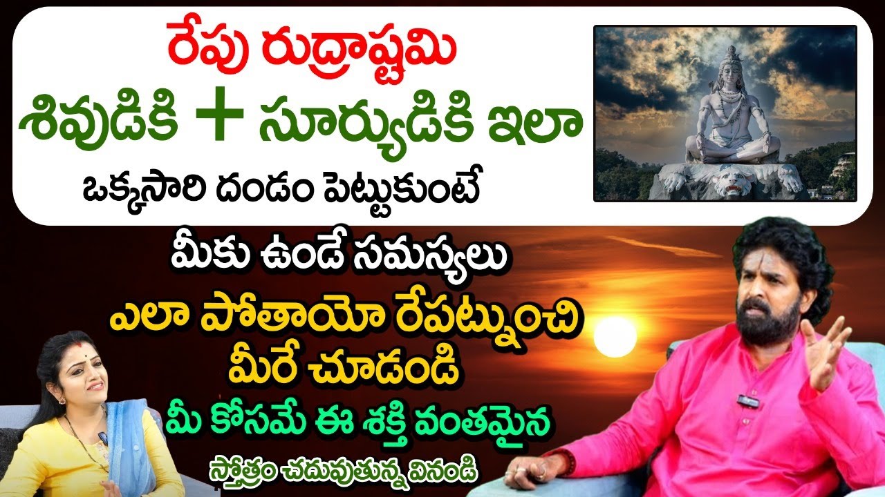 రేపు రుద్రాష్టమి శివుడికి+సూర్యుడికి ఇలా ఒక్కసారి దండం పెట్టుకుంటే | vikramaditya astrologer | REDTV
