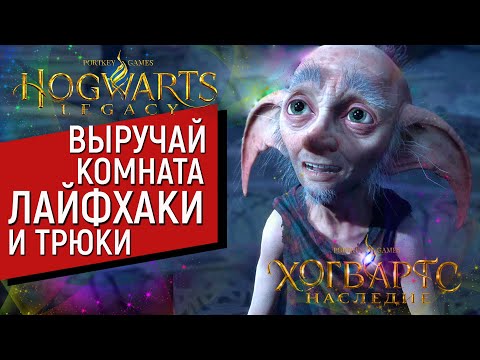 Hogwarts Legacy | ВЫРУЧАЙ КОМНАТА | ЛАЙФ ХАКИ И ТРЮКИ | Хогвартс Легаси | Хогвартс Наследие