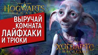 Hogwarts Legacy | ВЫРУЧАЙ КОМНАТА | ЛАЙФ ХАКИ И ТРЮКИ | Хогвартс Легаси | Хогвартс Наследие