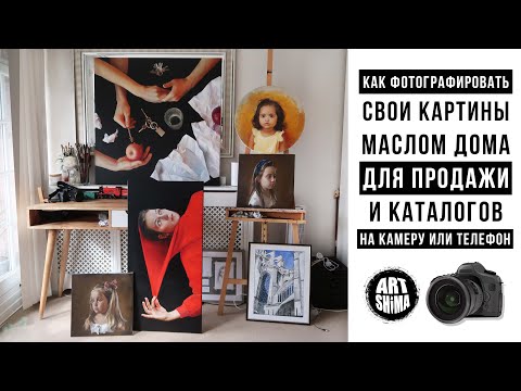 Как фотографировать картины в домашних условиях