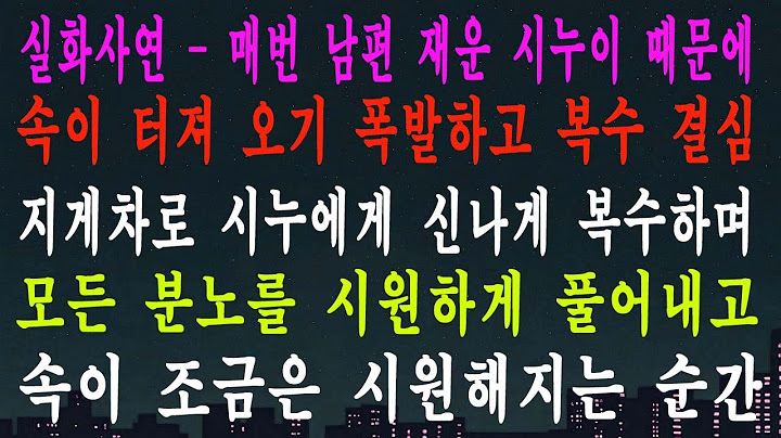 실화사연 - 매번 남편 재운 시누이 때문에 속이 터져 오기 폭발하고 복수 결심 지게차로 시누에게 신나게 복수하며 모든 분노를 시원하게 풀어내고 속이 조금은 시원해지는 순간