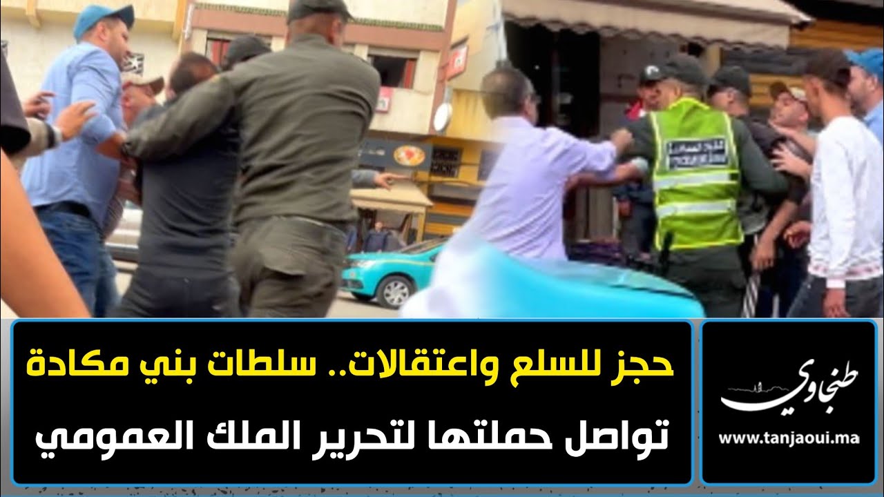 حجز للسلع واعتقالات.. سلطات بني مكادة تواصل حملتها لتحرير الملك العمومي