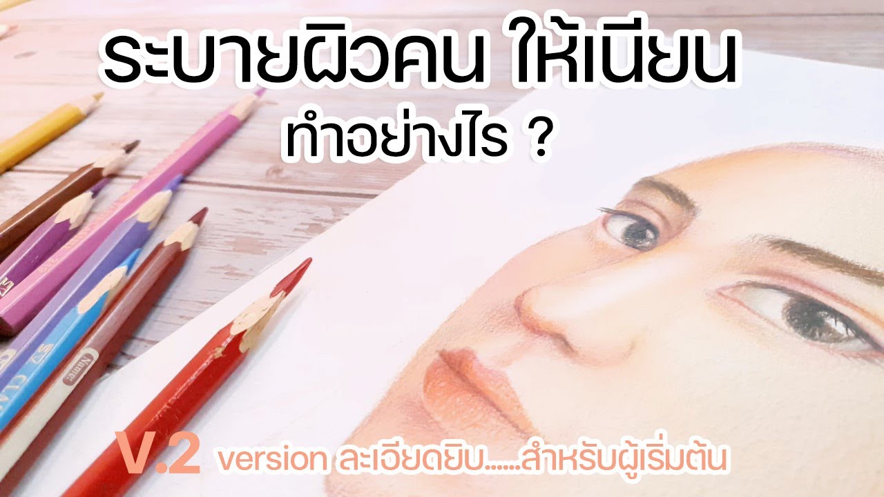 ระบายผิวคน นอกจากสีเนื้อแล้วต้องใช้สีอะไรอีก v.2 - แบบละเอียดยิบ ไม่ตัด