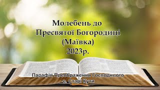 Молебень до Пресвятої Богородиці (Маївка) 2023